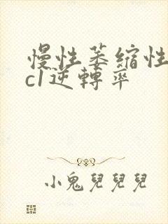 慢性萎缩性胃炎c1逆转率