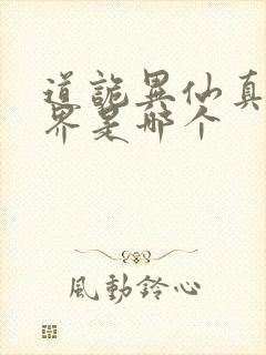 道诡异仙真实世界是哪个