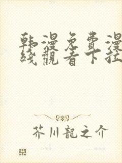 韩漫免费漫画在线观看下拉式漫画网站免费