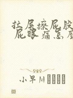 拉屎擦屁股有血 屁眼痛怎么回事