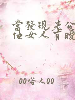 当发现老公与其他女人有暧昧