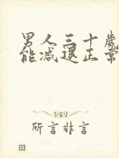 男人三十岁性功能减退正常吗