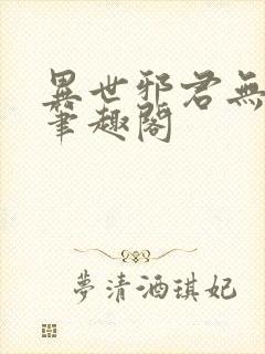 异世邪君无弹窗笔趣阁