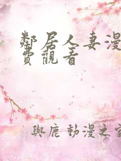 邻居人妻漫画免费观看