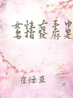 女性右手中指无名指发麻是什么原因引起的