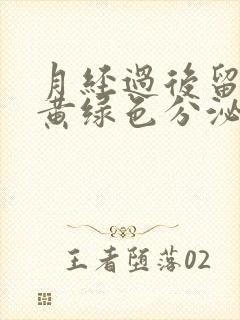 月经过后留水样黄绿色分泌物还有腥臭味