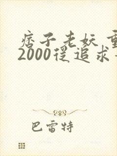 痞子老妖 重生2000从追求青涩校花同桌开始