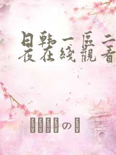 日韩一区二区午夜在线观看
