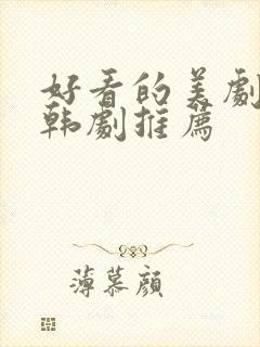 好看的美剧日剧韩剧推荐