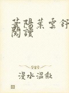 萧阳叶云舒免费阅读