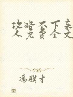 攻略不下来的男人免费全文阅读