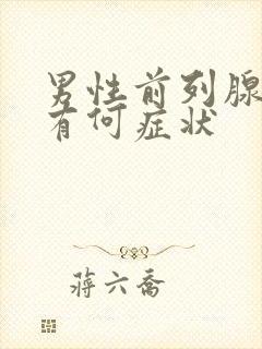 男性前列腺肥大有何症状