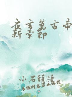 夜玄万古帝婿最新章节