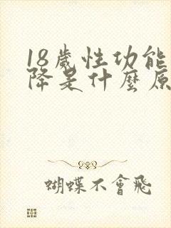 18岁性功能下降是什么原因引起的