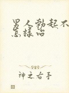 男人勃起不持久怎样治