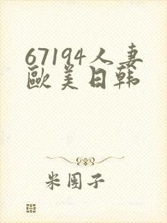 67194人妻欧美日韩