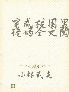 穿成校园男主的后妈全文阅读