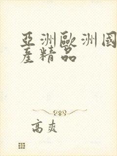 亚洲欧洲国产日产精品