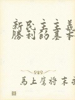 新民主主义革命胜利的基本经验是什么?