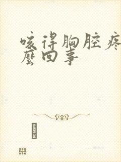 咳得胸腔疼是怎么回事