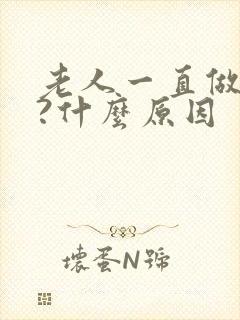 老人一直做噩梦?什么原因