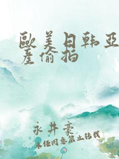 欧美日韩亚洲国产偷拍