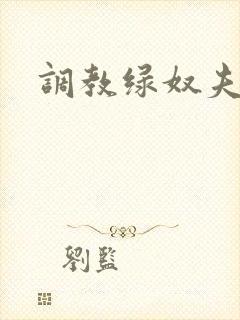调教绿奴夫妻