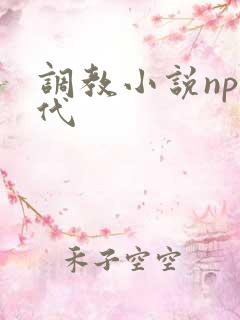 调教小说np古代