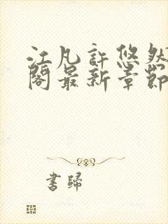 江凡许悠然笔趣阁最新章节更新