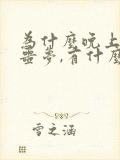 为什么晚上老做噩梦,有什么办法治疗