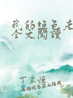 我的绝色老板娘全文阅读