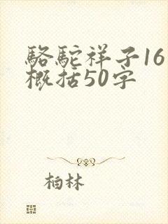 骆驼祥子16章概括50字