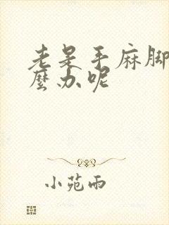 老是手麻脚麻怎么办呢