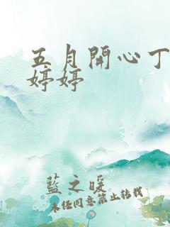 五月开心丁香婷婷婷