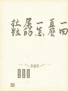 拉屎一直一粒一粒的怎么回事