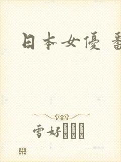 日本女优 番号