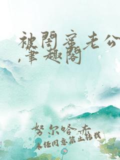 被闺蜜老公上错,笔趣阁