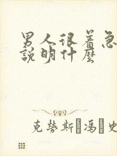 男人很着急睡你说明什么