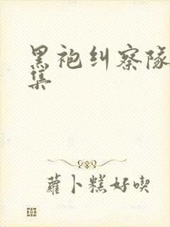 黑袍纠察队第8集