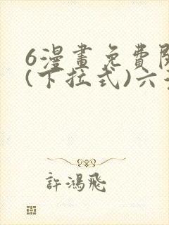 6漫画免费阅读(下拉式)六漫画官