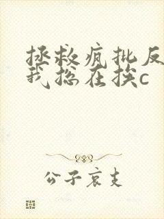 拯救疯批反派的我总在挨c