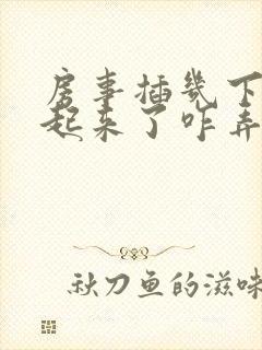 房事插几下硬不起来了咋弄