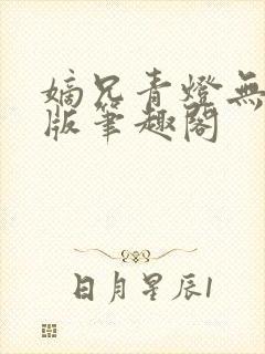 嫡兄青灯无删减版笔趣阁