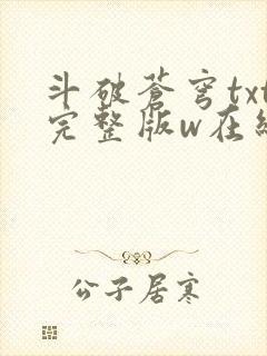 斗破苍穹txt完整版w在线阅读