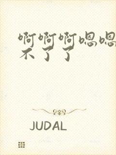 啊啊啊嗯嗯嗯受不了了