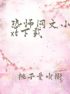 恐怖网文小说txt下载