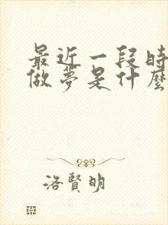 最近一段时间老做梦是什么原因