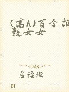 (高h)百合调教女女