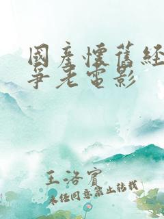 国产怀旧经典战争老电影