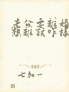 老公要离婚我不想离该咋样办